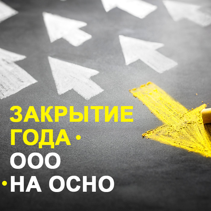 Закрытие года у ООО на ОСНО